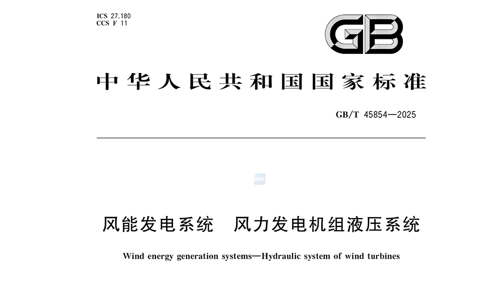 【風(fēng)向標(biāo)】運(yùn)達(dá)牽頭：風(fēng)電機(jī)組液壓系統(tǒng)國(guó)標(biāo)正式發(fā)布