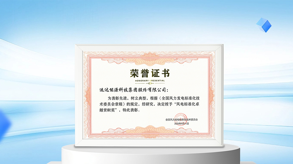 【風(fēng)向標(biāo)】運(yùn)達(dá)能源科技集團(tuán)榮膺“風(fēng)電標(biāo)準(zhǔn)化卓越貢獻(xiàn)獎(jiǎng)”